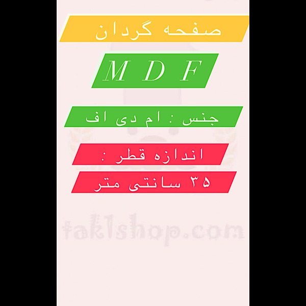 صفحه گردان mdf